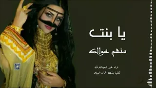 يابنت خوالك من جيت لعيون الغالين   دندنها