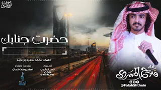 حضرت جنابك   كلمات خالد سعيد بن جبار   أداء فلاح المسردي دندنها