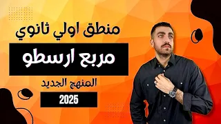 الاستدلال المباشر مربع ارسطو اولي ثانوي الترم الاول المنهج الجديد 2025 