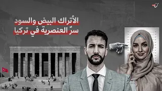 الأتراك البيض والسود سر العنصرية في تركيا ضد العرب 
