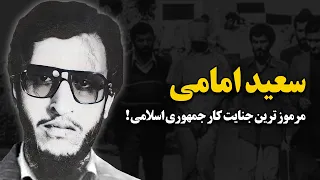 سعید امامی مرموزترین ج ن ا ی ت کار جمهوری اسلامی 