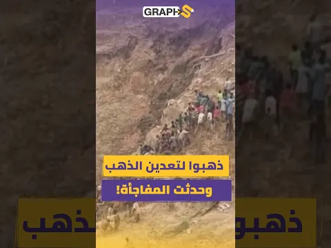 انهيار مفاجئ لمنجم ذهب في أفريقيا الوسطى.. عشرات الضحايا ومفاجأة صادمة!