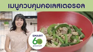 ระดับคอเลสเตอรอลในเลือดที่ปลอดภัยคือเท่าไหร่