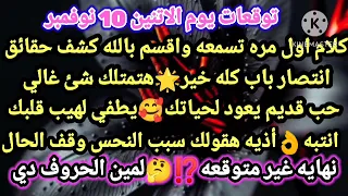 برج العقرب توقعات يوم الأثنين 10 نوفمبر كلام اول مره تسمعه واقسم بالله كشف حقائق انتصار باب كله 