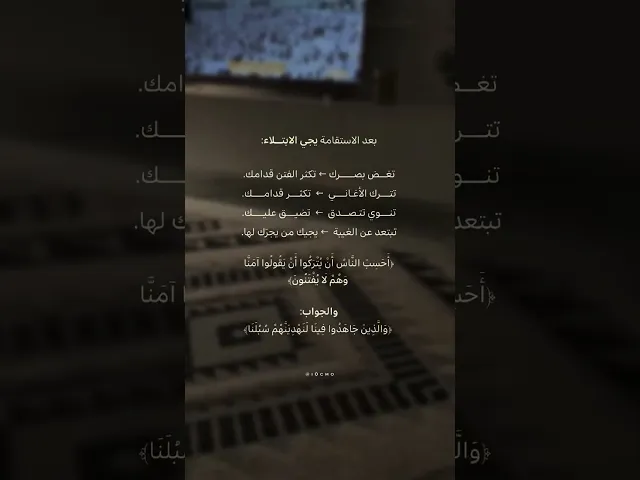 ⁣بعد الاستقامة يأتي البلاء 🤍🌱