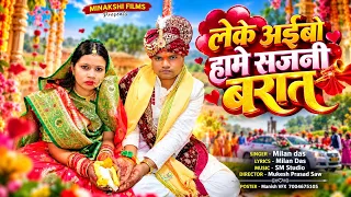 Leke Ayibo Sajani Hame Barat | New Khortha Video Song 2026 | Milan Das | Mukesh Yashoda | Sindur