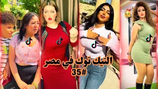 بــلاش تـيـك تـوك فــى مـصـر 35 تحفيل وتريقه علي التيك توك 