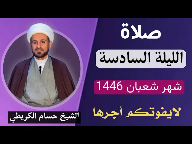 ⁣صلاة ( الليلة السادسة ) من شهر شعبان 1446 // لايفوتكم أجرها العظيم