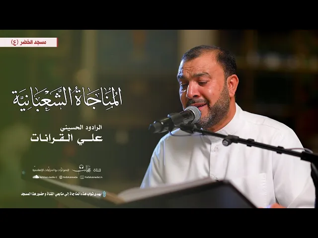 ⁣المناجاة الشعبانية | 1446هـ | القارئ علي القرانات | مسجد الخضر (ع)