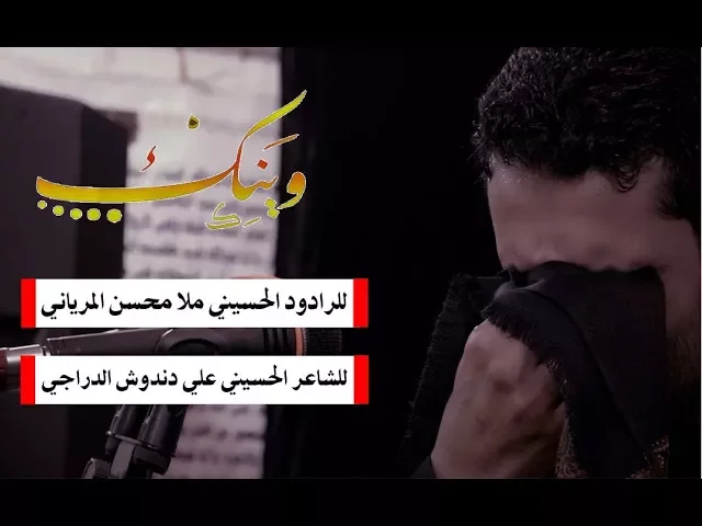 من أجمل القصائد لصاحب الزمان عج ــــ للرادود ملا محسن المرياني