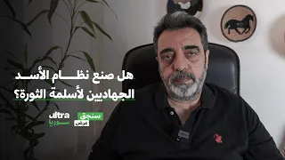 هل صنع نظام الأسد الجهاديين لأسلمة الثورة سنجق عرض حسام جزماتي 