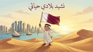نشيد بلادي حياتي   الصف الأول   المنهاج القطري دندنها