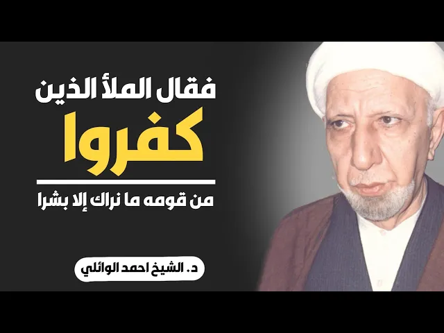 ⁣محاضرة كاملة (فقال الملأ الذين كفروا من قومه ما نراك إلا بشرا) ||د. الشيخ احمد الوائلي (رحمهُ الله)