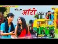 Lagu Mistar Auto Wale | Sarvan Vijaypuriya | Parmod Singhal | Nikki Gupta | Haryanvi Songs Haryanvi 2022