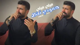 ترند الموسم حمودي نضال ميلي ميلي وبخصرج ميلي كاملة حصريا 2025  ترند الموسم حمودي نضال ميلي ميلي وبخصرج ميلي كاملة حصريا 2025