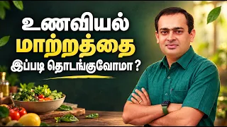 உணவியல் மாற்றத்தை இப்படி தொடங்குவோமா ? Dr Sivaprakash