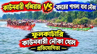 কাউনবারী পঙ্খিরাজ 🆚 বদরের পাগলা বাবা নৌকা | ফুলকাটারি কাউনবারী নৌকা খেল প্রতিযোগিতা |