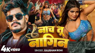 #Video | नागिन जैसन डाड़ | #Raushan Rohi & #Khushi Kakkar | Nagin Jaisan Daar | New #Maghi Song 2026