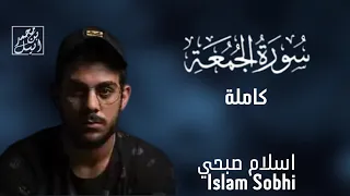 سورة الجمعة كاملة   القارئ اسلام صبحي                  دندنها