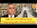 Download Lagu عملیات بی‌سابقه شاهزاده رضا پهلوی برای لشکرکشی به قلب نظام و فتح تهران!!!