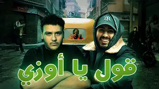 جوا السين   ديزل اوزي ميني ميني مو دندنها