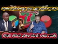 Download Lagu الجماهير المغربية تزلزل تانزانيا بخريطة المغرب بالصحراء ، و رئيس جنوب إفريقيا يرفض الإعتذار للجزائر
