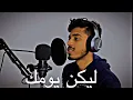 Download Lagu Liyakun Yawumuka short cover | mufazilmohamed | nasheed