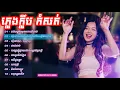 Download Lagu - បទភ្លេងញាក់ក្លឹប កំសត់ៗ​ Club remix 2019 ,Tik Tok khmer,Tik Tok thai,