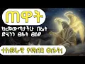 Lagu ሳትፀልዩ ቀናችሁን አትጀምሩ | ከመውጣታችሁ በፊት እንደዚህ ብላችሁ ፀልዩ ቀናችሁ ይባረካል | pray this before you start your day