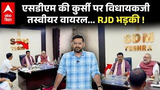 SDM की कुर्सी पर बैठे बीजेपी विधायक Rajnneesh Kumar, Rohini Acharya ने CM Samrat Choudhary को घेरा !