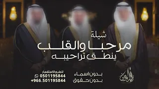 مرحبا والقلب ينطق تراحيبه   بدون اسماء بدون حقوق مجانية دندنها