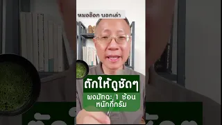  วิธีการตักมัฉะให้ได้น้ำหนักที่ถูกต้องคืออย่างไร 