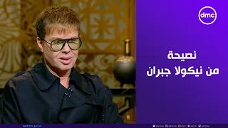 لكل واحد نفسه يكون مصمم أزياء لازم تشوف الفيديو ده من مصمم الأزياء العالمي نيكولا جبران 