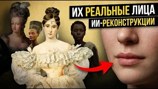 Как на самом деле выглядели 5 самых красивых женщин прошлого? Ответ ИИ, который Вас поразит!
