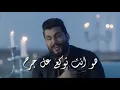 محمود التركي - هو انت توكع عل جرح | حصيريا - فديو كليب 2018