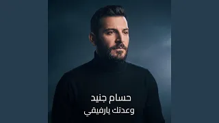 وعدتك يارفيقي دندنها