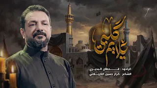 يلايم كلبي | قحطان البديري | ذكرى استشهاد الامام الرضا (ع)
