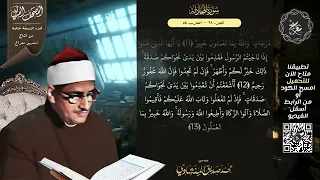 جزء قد سمع المصحف المرتل الشيخ محمد صديق المنشاوي نسخة معراج ULTRA HIGH QUALITY 