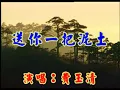 送你一把泥土- 費玉清