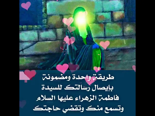 ⁣طريقة واحدة ومضمونة لإيصال رسالتك للسيدة فاطمة الزهراء عليها السلام فتسمع منك وتقضي حاجتك