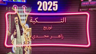 مولد التكية      توزيع جديد دي جي زاهر مجدي لكل دجيهات مصر دندنها