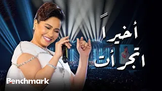                                                     شيرين   أخيرا  اتجرأت  حفل صيف جدة  دندنها