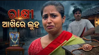 ରାକ୍ଷୀ ଆଖିରେ ଲୁହ || odiashortfilm || kumarbunty