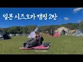 Download Lagu [메리추석] 일본 시즈오카 캠핑 2편 #나랑 #후지산 #보러갈래?