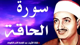 سورة الحاقة   من أروع ما جود الشيخ محمد صديق المنشاوي   جودة عالية     دندنها