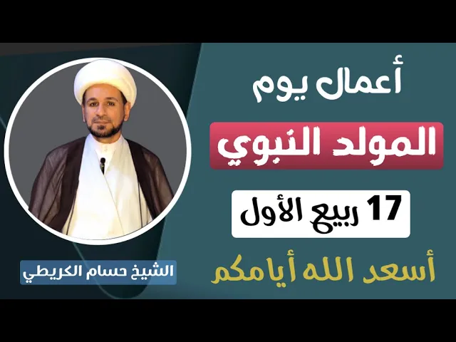 ⁣أعمال يوم ( المولد النبوي الشريف ) 17 ربيع الأول / يوم السبت القادم