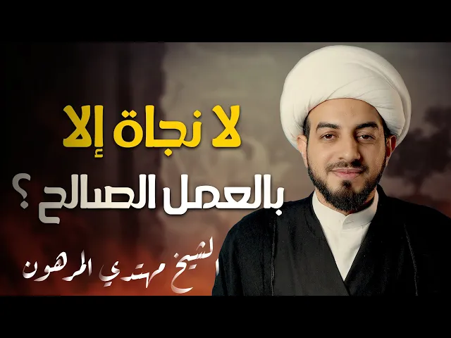 ⁣على خطى فاطمة ع | لا نجاة ..! إلا بالعمل الصالح ؟ |  الشيخ مهتدي المرهون