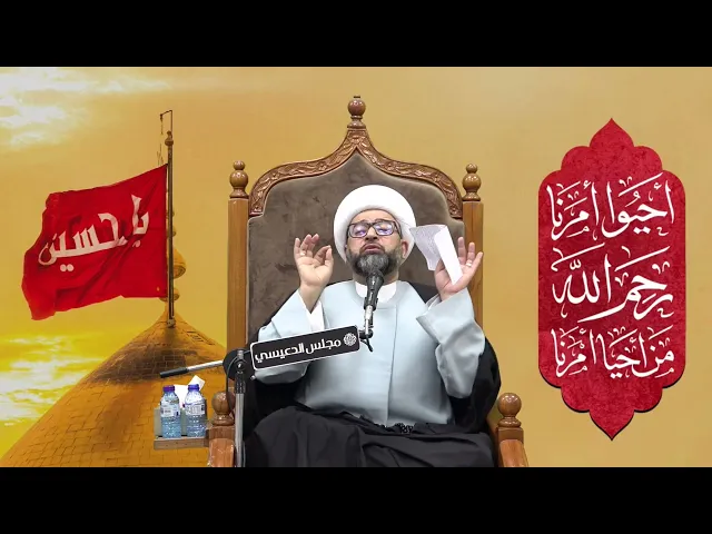 ⁣الإمام العسكري ( ع ) و المستعين بالله - الشيخ ياسين الجمري