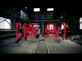 Lagu あまのじゃく 「衝動」 MV