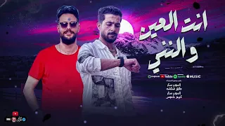 انت العين والنني   مقدرش استغني عنك ولا تستغني عني   شئلشه   كريم  ناعوس      دندنها